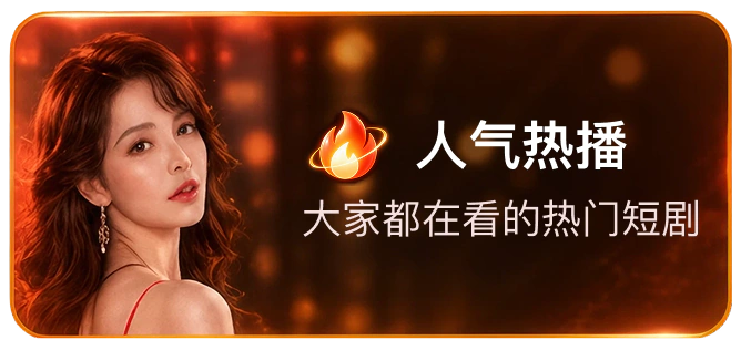 人气热播,大家都在看的热门短剧